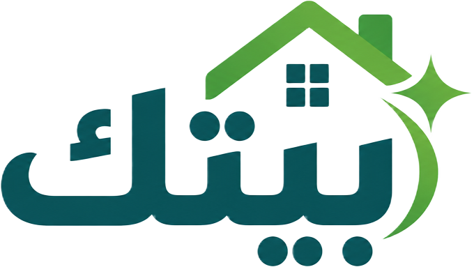 بيتك لخدمات التنظيف المنزلي